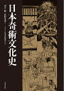 【中古】(新古品・未使用品) 日本奇術文化史