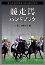 【中古】(新古品・未使用品) 競走馬ハンドブック