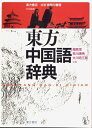 【中古】(新古品・未使用品) 東方中国語辞典