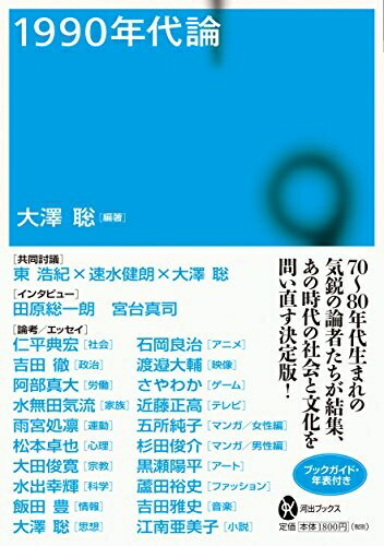 Ageing and Social Security - 【中古】（新古品・未使用品） 1990年代論 (河出ブックス)