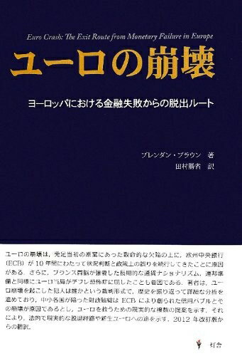 【中古】(新古品・未使用品) ユーロの崩壊: ヨーロッパにおける金融失敗からの脱出ルート