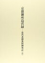【中古】(新古品・未使用品) 京都御所造営録-造内裏御指図御用記 5