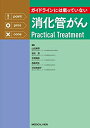 【中古】(新古品・未使用品) ガイドラインには載っていない 消化管がんPractical Treatment