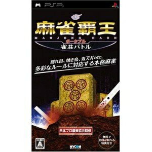 【中古】(新古品・未使用品) 麻雀覇王ポータブル 雀荘バトル - PSP 【中古】(新古品・未使用品) 麻雀覇王ポータブル 雀荘バトル - PSP