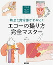 【中古】(新古品・未使用品) 疾患と異常像がわかる! エコーの撮り方 完全マスター