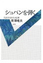 【中古】(新古品・未使用品) ショパンを弾く 名演奏家たちの足跡