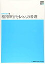 【中古】(新古品・未使用品) 精神障害をもつ人の看護 (新体系看護学全書)