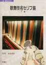 【中古】(新古品・未使用品) 歌舞伎名セリフ集 (下巻) (新潮CDブック)