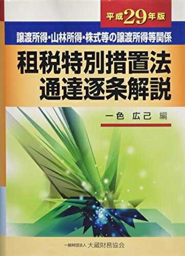 【中古】(新古品・未使用品) 租税特別措置法通達逐条解説 (平成29年版)