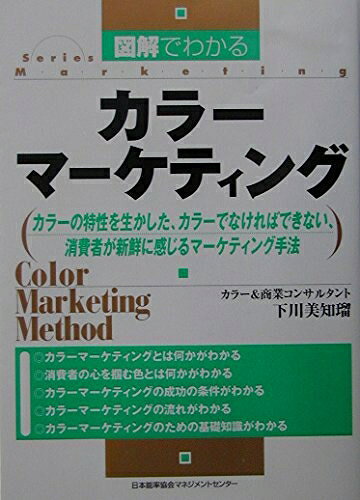 【中古】(新古品・未使用品) 図解でわかるカラ-マ-ケティング: カラ-の特性を生かした、カラ-でなければできない、消費者が新鮮に感じるマ-ケティ (Serie...