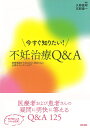 【中古】(新古品・未使用品) 今すぐ知りたい! 不妊治療Q&A 基礎理論からDecision Making に必要なエビデンスまで