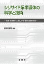 【中古】(新古品・未使用品) シリサイド系半導体の科学と技術: 資源・環境時代の新しい半導体と関連物質