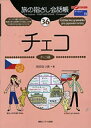 【中古】(新古品・未使用品) 旅の指さし会話帳36 チェコ (旅の指さし会話帳シリーズ)
