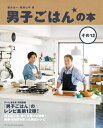【中古】(新古品・未使用品) 男子ごはんの本 その12