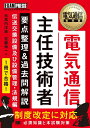 【中古】(新古品・未使用品) 電気通信教科書 電気通信主任技術者 要点整理&過去問解説 伝送交換設備及び設備管理・法規編