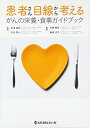 【中古】(新古品・未使用品) 患者さん目線から考えるがんの栄養・食事ガイドブック