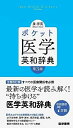 【中古】(新古品・未使用品) ポケット医学英和辞典 第3版
