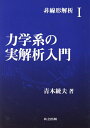 【中古】(新古品・未使用品) 力学系の実解析入門 (非線形解析 1)