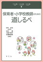 【中古】(新古品・未使用品) 保育者・小学校教師のための道しるべ