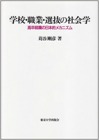 【お届け日について】お届け日の"指定なし"で、記載の最短日より早くお届けできる場合が多いです。お品物をなるべく早くお受け取りしたい場合は、お届け日を"指定なし"にてご注文ください。お届け日をご指定頂いた場合、ご注文後の変更はできかねます。【未開封・新古品について】こちらのお品物は、買取時に「未開封・未使用」と判断させていただいたお品物です。新品購入時と遜色ないお品物ではございますが、一度人の手に渡ったお品物として、「中古-新古品・未使用品」とさせていただいております。【要注意事項】掲載されておりますお写真画像は全てイメージとなります。こちらのお品物は、未開封のお品物を買い取りしたものですので、パッケージに同封されている特典類は基本付属致します。※各店舗限定の別梱包初回購入特典や早期予約特典は付属せず、期限付きシリアル等は期限の保証はできかねます。【お品物お届けまでの流れについて】・ご注文：24時間365日受け付けております。・ご注文の確認と入金：入金*が完了いたしましたらお品物の手配をさせていただきます・お届け：商品ページにございます最短お届け日数±3日前後でのお届けとなります。*前払いやお支払いが遅れた場合は入金確認後配送手配となります、ご理解くださいますようお願いいたします。【新古品の不良対応について】・お品物に不具合がある場合、到着より7日間は返品交換対応*を承ります。初期不良がございましたら、購入履歴の「ショップへお問い合わせ」より不具合内容を添えてご連絡ください。*代替え品のご提案ができない場合ご返金となりますので、ご了承ください。・未開封の新古品という特性上、動作確認ができておりません。お手数おかけいたしますが、お品物ご到着後お早めにご確認をお願い申し上げます。【在庫切れ等について】弊社は他モールと併売を行っている兼ね合いで、在庫反映システムの処理が遅れてしまい在庫のない商品が販売中となっている場合がございます。完売していた場合はメールにてご連絡いただきますので、ご了承ください。【重要】・商品の画像及びシリアルナンバーを弊社の方で控えておりますので、すり替え・模造品対策店舗として安心してお買い求めください。・未読、未使用品となります。・帯、シュリンクの有無に関しましては、始めから無いものもございますためご了承ください。・限定版特典や、通常付属する同封物特典はございますが、各店舗毎の初回購入特典,予約特典などの「別梱包特典類」や、期限付きシリアルコードなどにつきましては、買取品の為、商品名にそれらの記載があっても基本的に付属いたしません。下記はメーカーインフォになりますため、保証等の記載がある場合や、付属品詳細の記載がある場合がございますが、こちらの製品は中古品ですのでメーカー保証の対象外となります。かならずご理解いただいた上で、ご購入ください。学校・職業・選抜の社会学: 高卒就職の日本的メカニズム