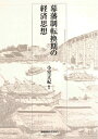 【中古】(新古品・未使用品) 幕藩制転換期の経済思想