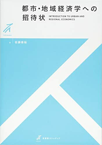 【中古】（新古品・未使用品） 都市・地域経済学への招待状 (有斐閣ストゥディア)