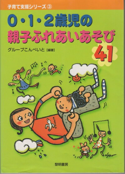 【中古】（新古品・未使用品） 0・1・2歳児の親子ふれあいあそび41 (子育て支援シリーズ 3)