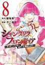 【中古】(新古品・未使用品) シャングリラ・フロンティア コミック 1-8巻セット