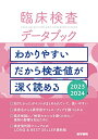 【中古】(新古品・未使用品) 臨床検査データブック 2023-2024