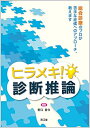 【中古】(新古品・未使用品) ヒラメキ!診断推論: 総合診療のプロが苦手な症候へのアプローチ,教えます