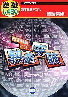 【中古】（新古品・未使用品） 遊遊 四字熟語パズル 熟語突破