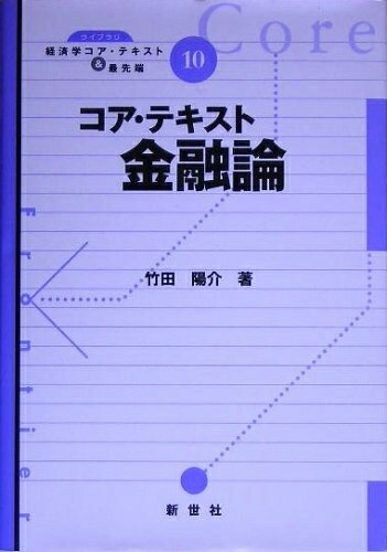 【中古】(新古品・未使用品) コア・テキスト金融論 (ライブラリ経済学コア・テキスト&最先端 10)