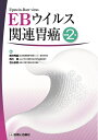 【中古】(新古品・未使用品) EBウイルス関連胃癌 改訂第2版