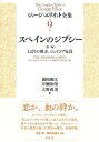 【中古】(新古品・未使用品) スペインのジプシー 他2篇: とばりの彼方、ジェイコブ兄貴 (ジョージ・エリオット全集)