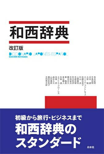 【お届け日について】お届け日の"指定なし"で、記載の最短日より早くお届けできる場合が多いです。お品物をなるべく早くお受け取りしたい場合は、お届け日を"指定なし"にてご注文ください。お届け日をご指定頂いた場合、ご注文後の変更はできかねます。【未開封・新古品について】こちらのお品物は、買取時に「未開封・未使用」と判断させていただいたお品物です。新品購入時と遜色ないお品物ではございますが、一度人の手に渡ったお品物として、「中古-新古品・未使用品」とさせていただいております。【要注意事項】掲載されておりますお写真画像は全てイメージとなります。こちらのお品物は、未開封のお品物を買い取りしたものですので、パッケージに同封されている特典類は基本付属致します。※各店舗限定の別梱包初回購入特典や早期予約特典は付属せず、期限付きシリアル等は期限の保証はできかねます。【お品物お届けまでの流れについて】・ご注文：24時間365日受け付けております。・ご注文の確認と入金：入金*が完了いたしましたらお品物の手配をさせていただきます・お届け：商品ページにございます最短お届け日数±3日前後でのお届けとなります。*前払いやお支払いが遅れた場合は入金確認後配送手配となります、ご理解くださいますようお願いいたします。【新古品の不良対応について】・お品物に不具合がある場合、到着より7日間は返品交換対応*を承ります。初期不良がございましたら、購入履歴の「ショップへお問い合わせ」より不具合内容を添えてご連絡ください。*代替え品のご提案ができない場合ご返金となりますので、ご了承ください。・未開封の新古品という特性上、動作確認ができておりません。お手数おかけいたしますが、お品物ご到着後お早めにご確認をお願い申し上げます。【在庫切れ等について】弊社は他モールと併売を行っている兼ね合いで、在庫反映システムの処理が遅れてしまい在庫のない商品が販売中となっている場合がございます。完売していた場合はメールにてご連絡いただきますので、ご了承ください。【重要】・商品の画像及びシリアルナンバーを弊社の方で控えておりますので、すり替え・模造品対策店舗として安心してお買い求めください。・未読、未使用品となります。・帯、シュリンクの有無に関しましては、始めから無いものもございますためご了承ください。・限定版特典や、通常付属する同封物特典はございますが、各店舗毎の初回購入特典,予約特典などの「別梱包特典類」や、期限付きシリアルコードなどにつきましては、買取品の為、商品名にそれらの記載があっても基本的に付属いたしません。下記はメーカーインフォになりますため、保証等の記載がある場合や、付属品詳細の記載がある場合がございますが、こちらの製品は中古品ですのでメーカー保証の対象外となります。かならずご理解いただいた上で、ご購入ください。和西辞典