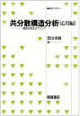 【中古】(新古品・未使用品) 共分散構造分析: 構造方程式モデリング (応用編) (統計ライブラリー)