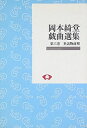 【中古】(新古品・未使用品) 岡本綺堂戯曲選集 第6巻 オンデマンド版