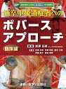 【中古】(新古品・未使用品) 脳卒中後遺症者へのボバースアプローチ〜臨床編〜 (運動と医学の出版社の臨床家シリーズ)