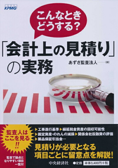 【中古】(新古品・未使用品) こんなときどうする? 「会計上の見積り」の実務