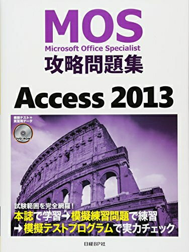 【中古】(新古品・未使用品) MOS攻略問題集 Access 2013 (MOS攻略問題集シリーズ)