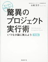 【中古】(新古品・未使用品) 驚異のプロジェクト実行術 実践編