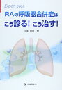 【中古】(新古品・未使用品) RAの呼吸器合併症はこう診る!こう治す!: Expert eyes