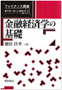 【中古】(新古品・未使用品) 金融経済学の基礎 (ファイナンス講座)