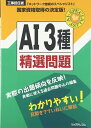 【中古】(新古品・未使用品) AI3種精選問題: 工事担任者