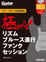 【中古】(新古品・未使用品) ギター・マガジン特選講義録 極める! リズム/ブルース進行/ファンク/セッション (CD-ROM付) (リットーミュージック・ムック)