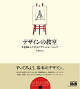 【中古】(新古品・未使用品) デザインの教室 手を動かして学ぶデザイントレーニング(CDROM付)