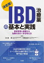 【中古】(新古品・未使用品) 決定版! IBD治療薬の基本と実践 -患者背景と病態から治療の次の一手を考える! -