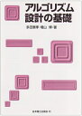 【中古】(新古品・未使用品) アルゴリズム設計の基礎