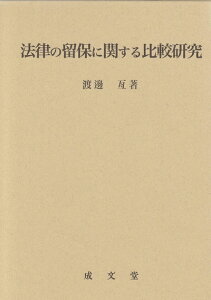 【中古】(新古品・未使用品) 法律の留保に関する比較研究 (名城大学法学会選書13)