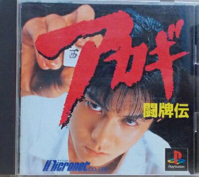 【中古】(新古品・未使用品) 闘牌伝 アカギ 【中古】(新古品・未使用品) 闘牌伝 アカギ